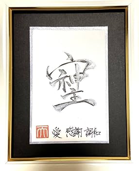 【真作】書　色紙　力強い筆致の額装書作品　和の空間に映える力筆の一作　W86 真作】掛軸 一行書 力強い書作品 墨蹟 書道 心に響く禅語 R141